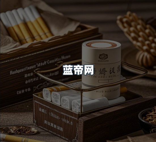 关于蓝帝网
